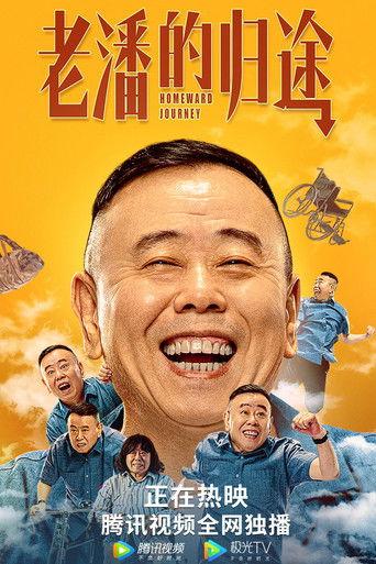 老潘的归途 film afişi