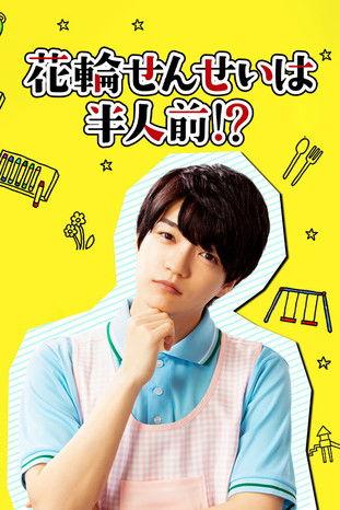 Hanawa-sensei wa Hanninmae!? dizi afişi