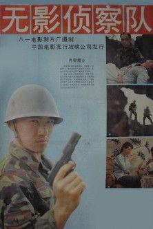 无影侦察队 film afişi