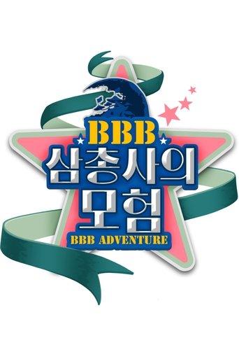 BBB 삼총사의 모험 dizi afişi