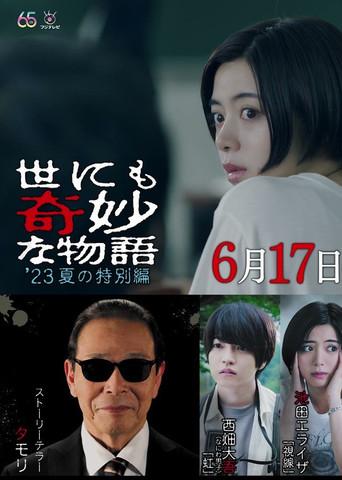 Tales of the Bizarre: 2023 Summer Special film afişi