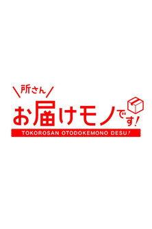 Tokoro-san Otodokemono Desu! dizi afişi