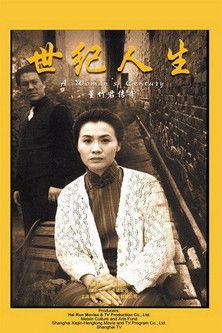 世纪人生：董竹君传奇 dizi afişi