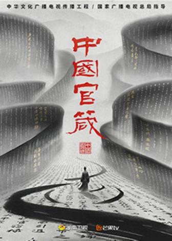 中国官箴 dizi afişi