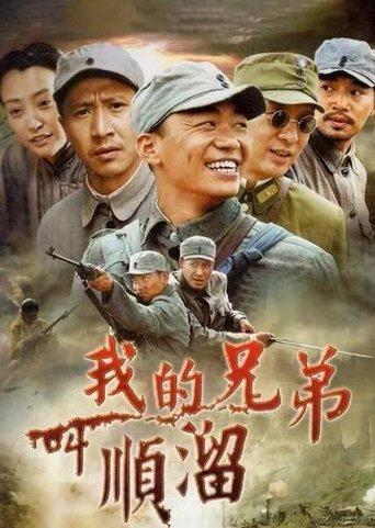 我的兄弟叫顺溜 dizi afişi