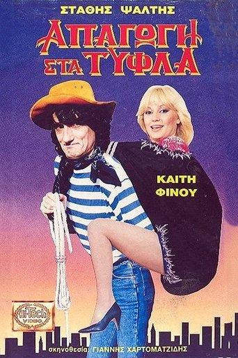 Απαγωγή Στα Τυφλά film afişi