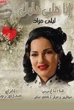 أنا قلبي دليلي dizi afişi