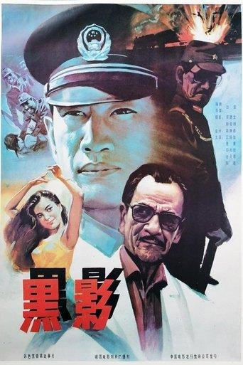 黑影 film afişi