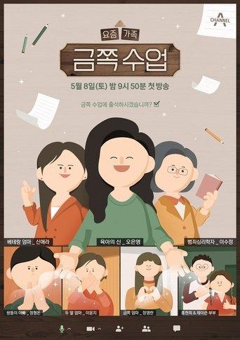 요즘 가족 금쪽 수업 dizi afişi