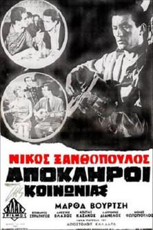 Απόκληροι της κοινωνίας film afişi
