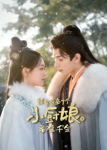 将军府来了个小厨娘之落难千金 dizi afişi