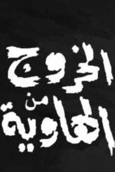 Exiting  the abyss dizi afişi