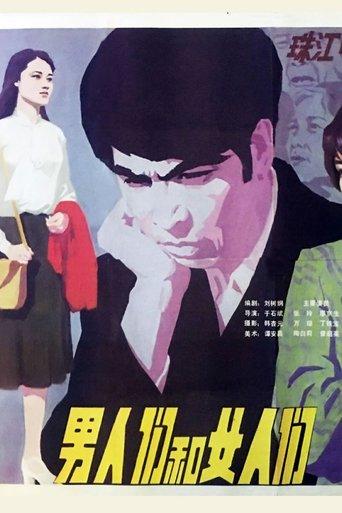 男人们和女人们 film afişi