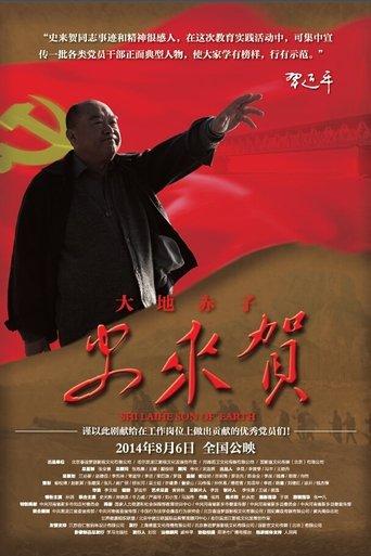 大地赤子史来贺 film afişi