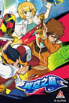 翼空之巅 dizi afişi