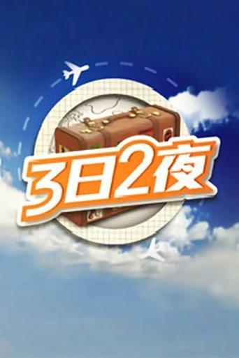 Fun Abroad: 3D2N dizi afişi