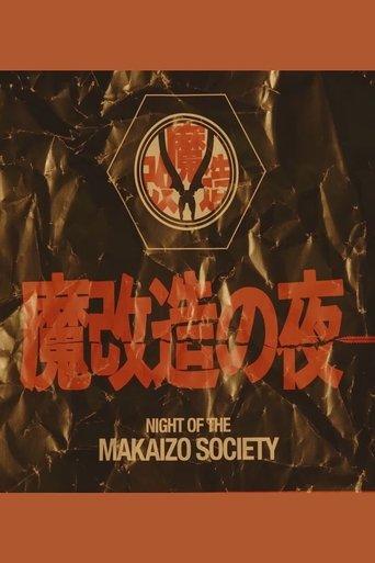 魔改造の夜 dizi afişi