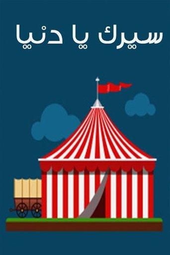 Seirk Ya Donia film afişi