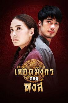 Dragon's Blood: Hong dizi afişi