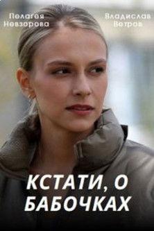 Speaking of Butterflies dizi afişi