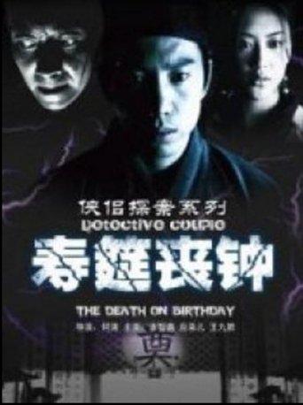 侠侣探案之寿筵丧钟 film afişi