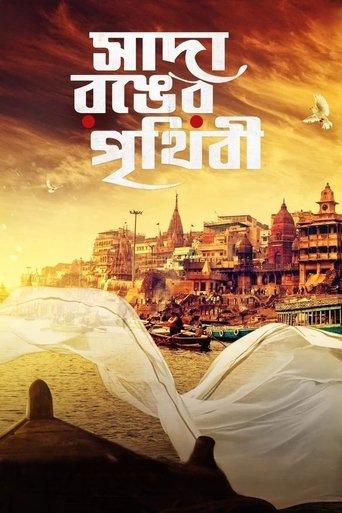 Sada Ronger Prithibi film afişi