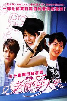 老鼠爱大米 dizi afişi