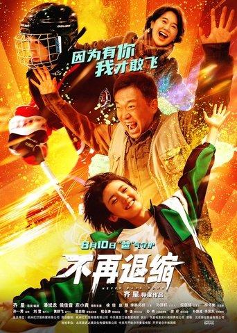 不再退缩 film afişi