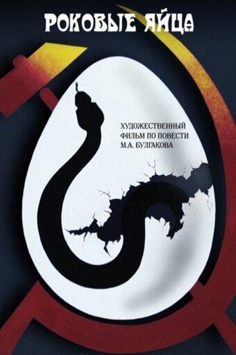 The Fatal Eggs film afişi