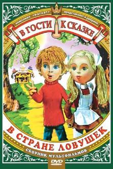 В стране ловушек dizi afişi