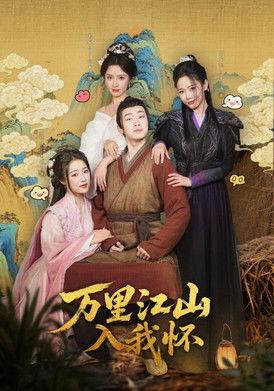 万里江山入我怀 dizi afişi