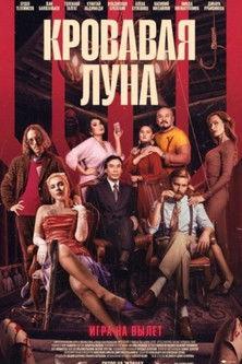 The Blood Moon film afişi