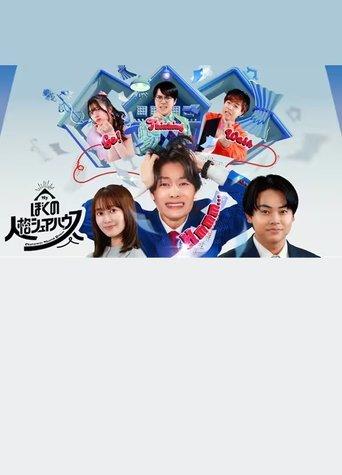 Boku no jinkaku sheahausu film afişi