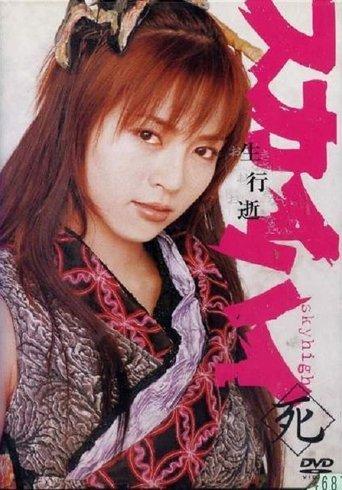 Sky High dizi afişi