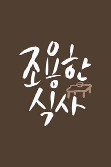 조용한 식사 dizi afişi