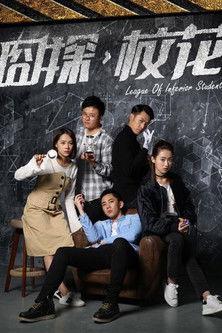 League of Inferior Students film afişi