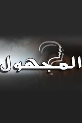 The Unknown dizi afişi