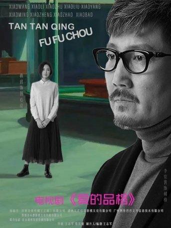 爱的品格 dizi afişi