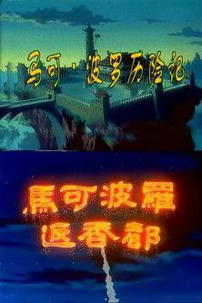 马可·波罗历险记 dizi afişi