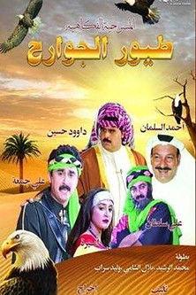 طيور الجوارح film afişi