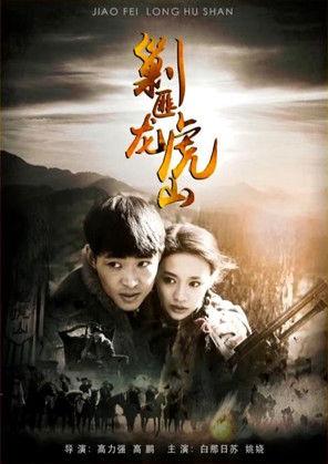 剿匪龙虎山 film afişi