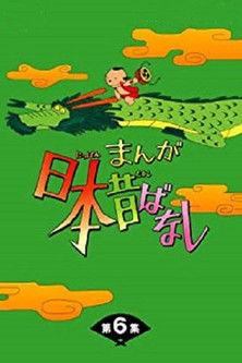 まんが日本昔ばなし dizi afişi