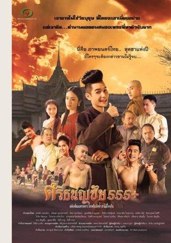 ศรีธนญชัย 555+ film afişi