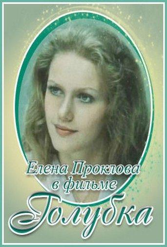 Голубка film afişi