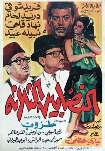 The Three Swindlers film afişi
