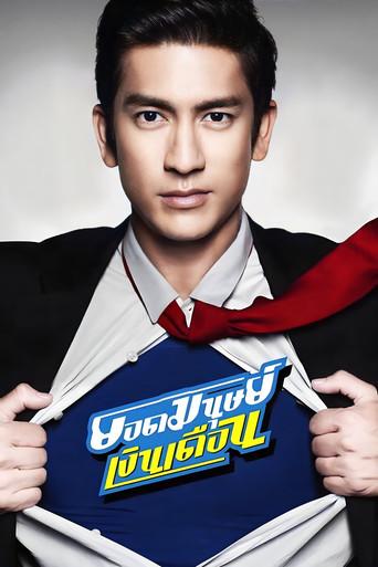 Super Salaryman film afişi