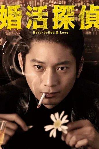 Hard-boiled & Love dizi afişi