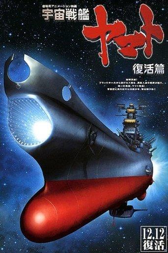 Space Battleship Yamato Resurrection film afişi