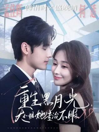 重生黑月光，大小姐她专治不服 dizi afişi