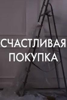 A Lucky Buy film afişi